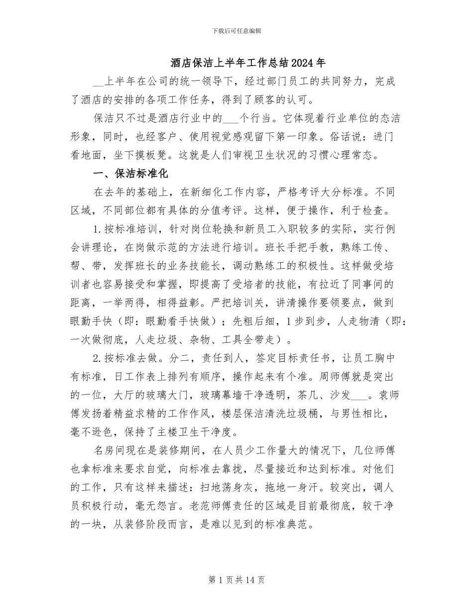 酒店保洁上半年工作总结2024年_第1页