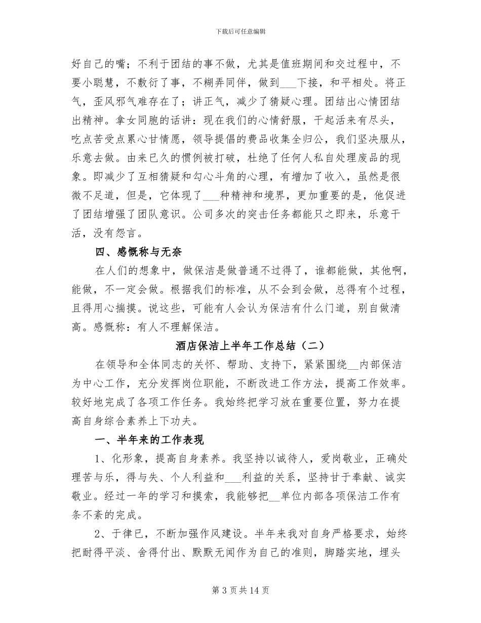 酒店保洁上半年工作总结2024年_第3页