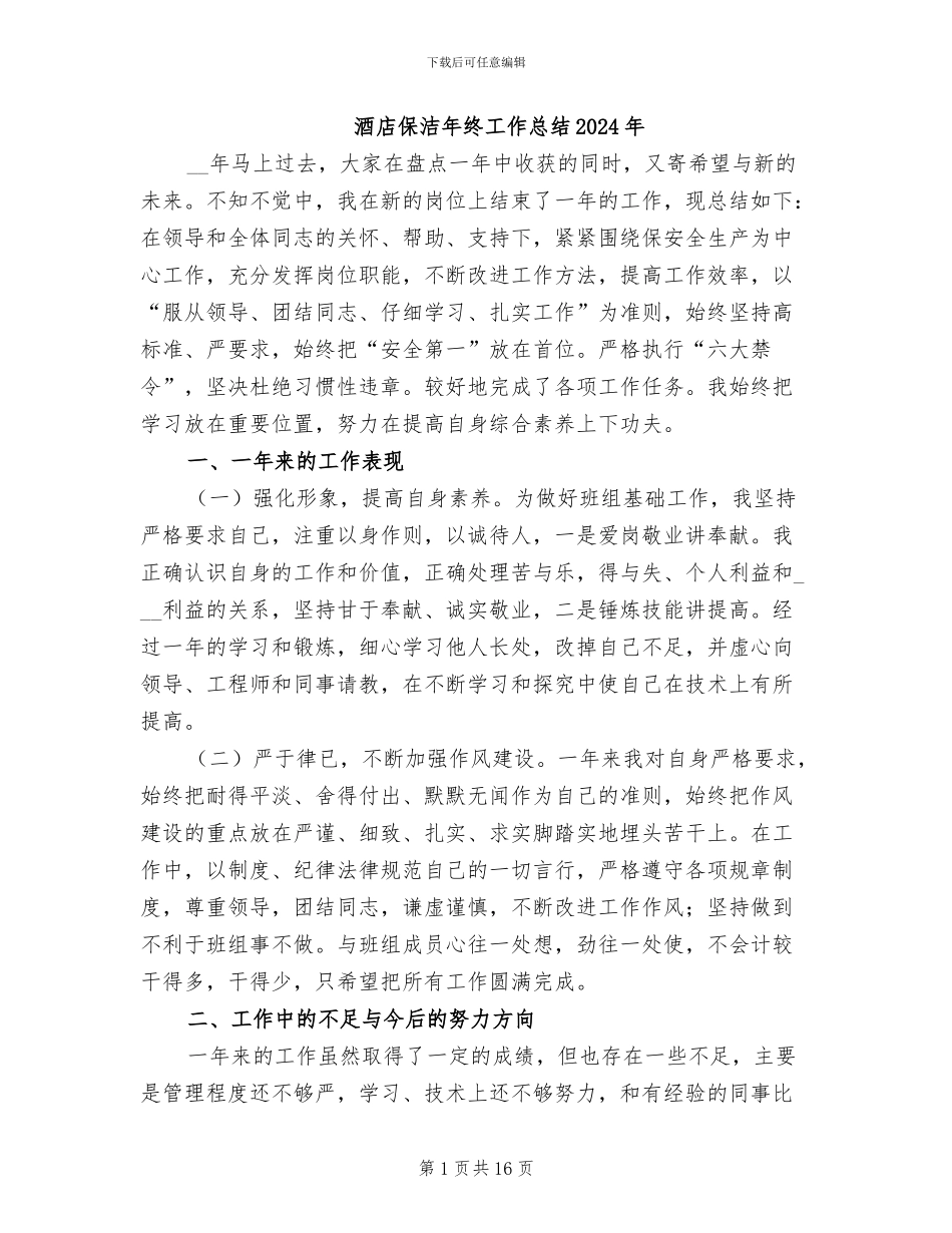 酒店保洁年终工作总结2024年_第1页