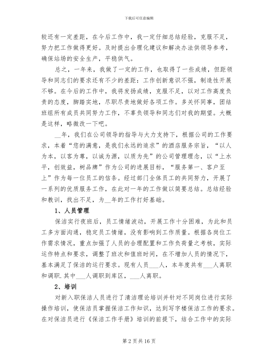 酒店保洁年终工作总结2024年_第2页