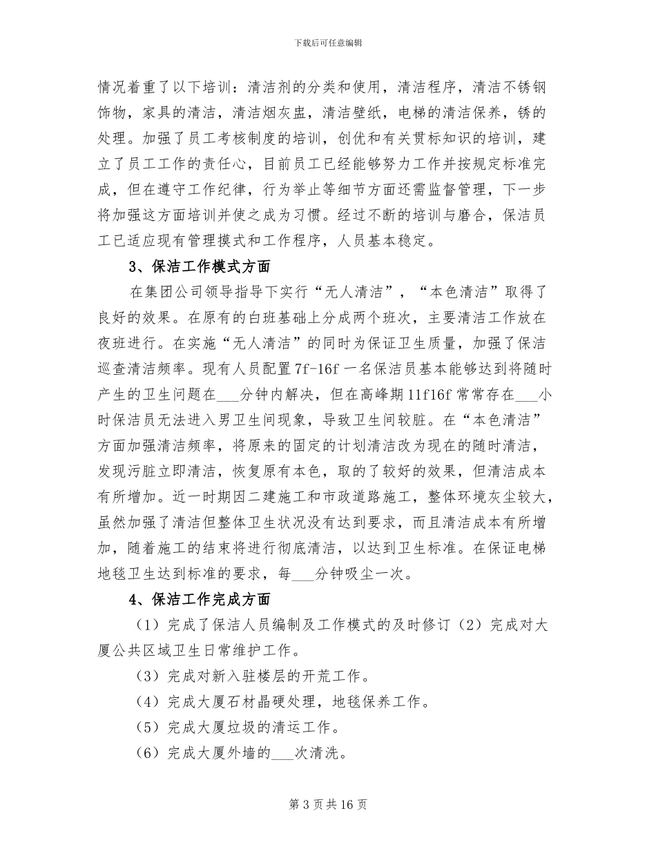 酒店保洁年终工作总结2024年_第3页