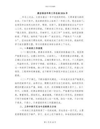 酒店保洁年终工作总结2024年