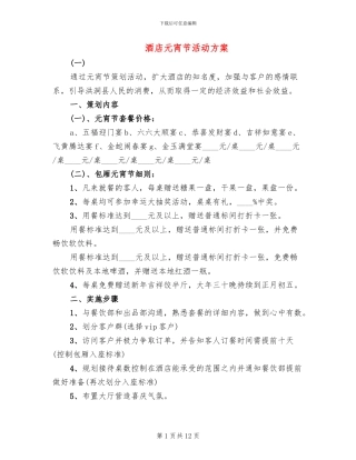 酒店元宵节活动方案(2篇)