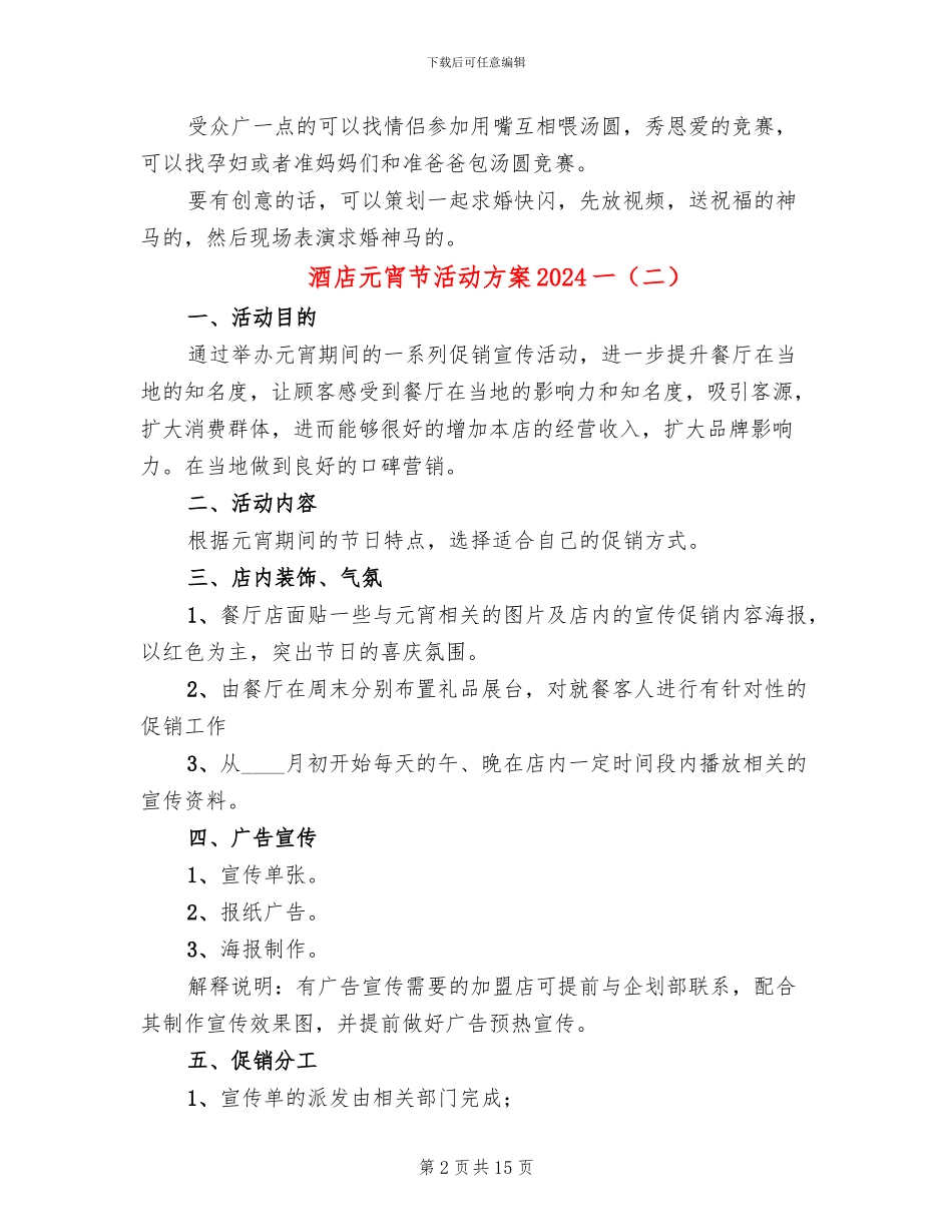 酒店元宵节活动方案2024一(3篇)_第2页