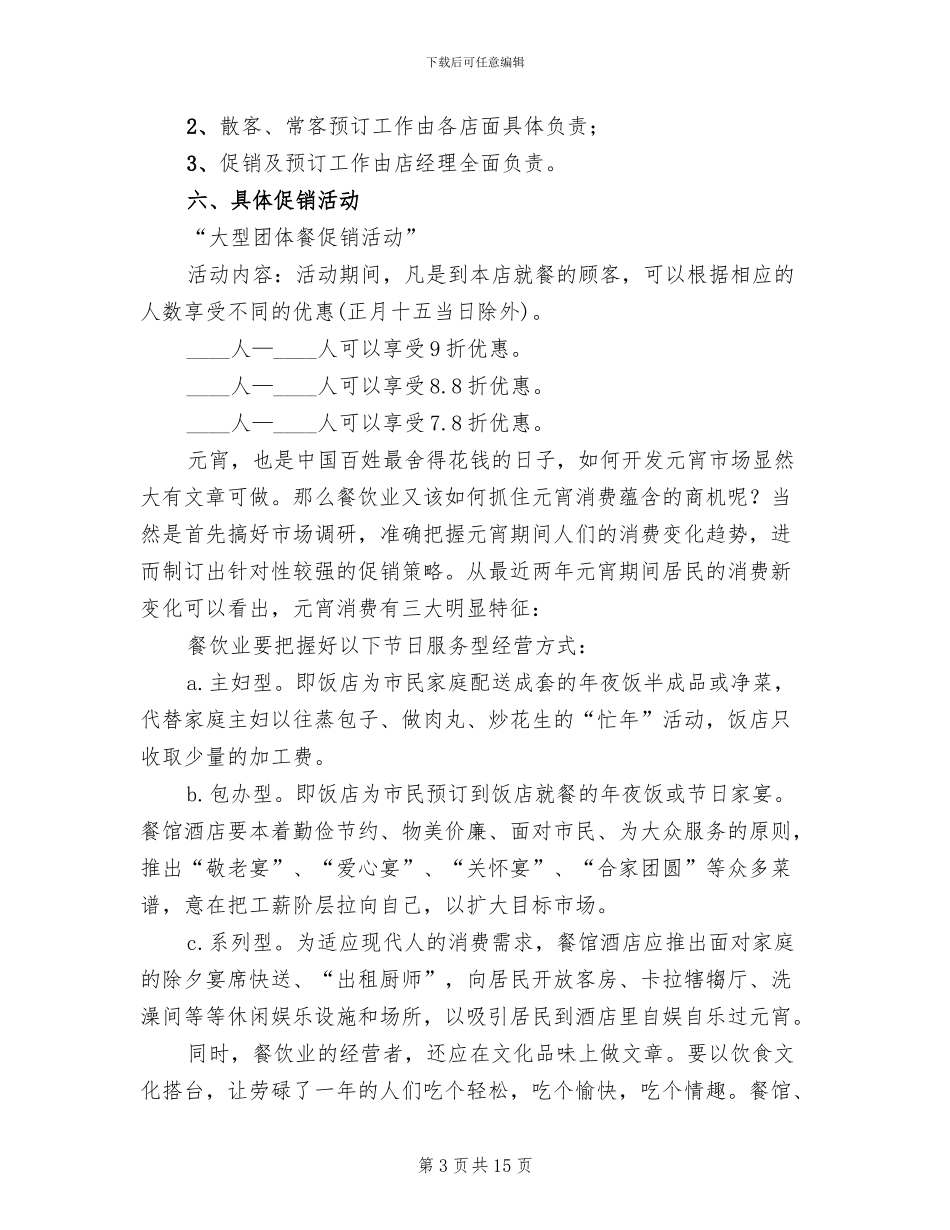 酒店元宵节活动方案2024一(3篇)_第3页