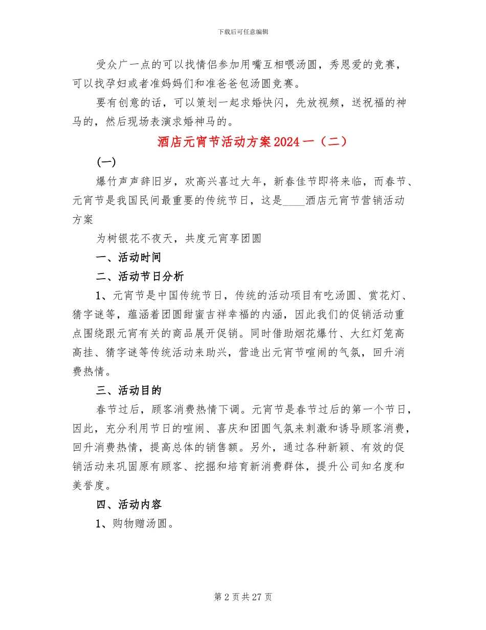 酒店元宵节活动方案2024一_第2页