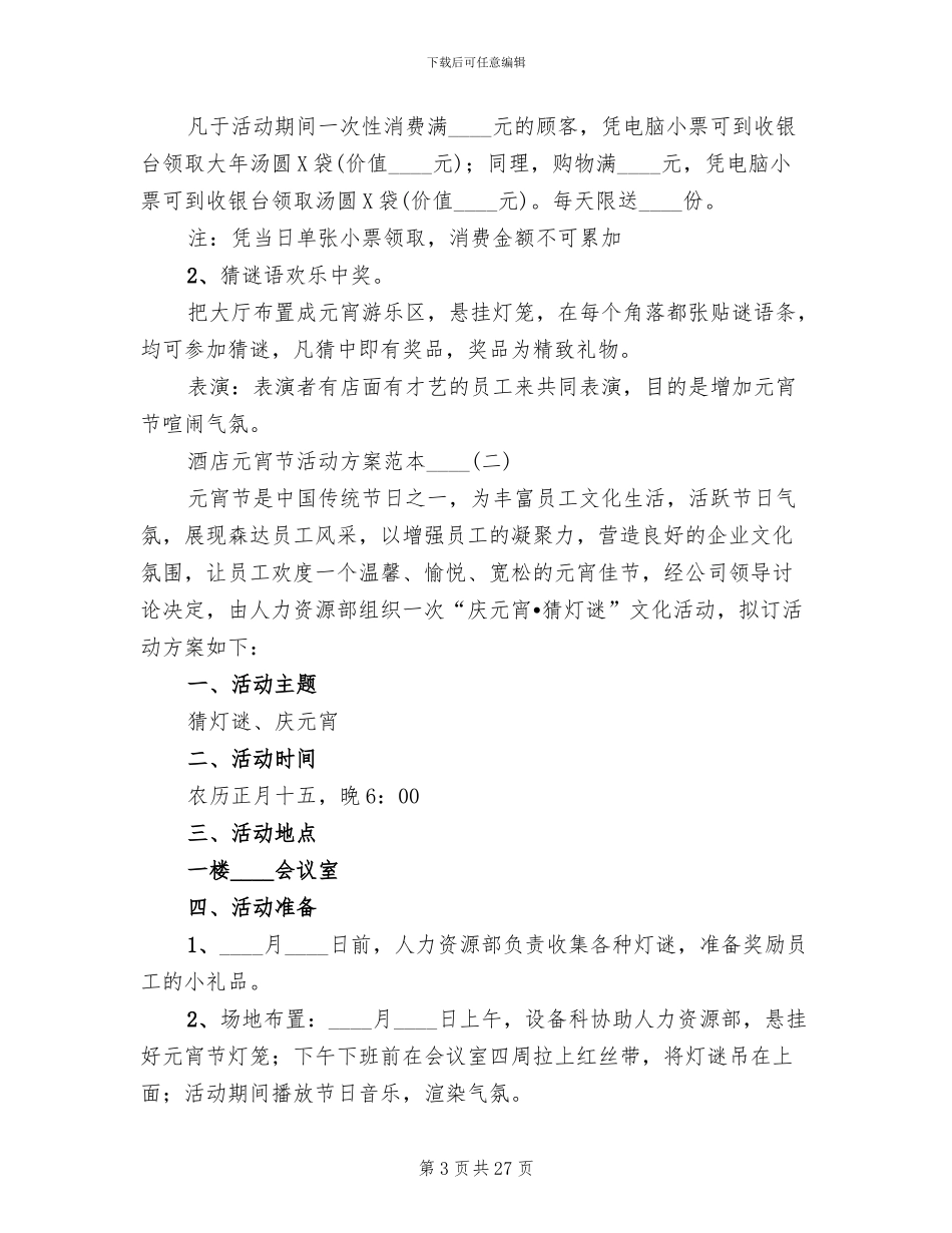 酒店元宵节活动方案2024一_第3页