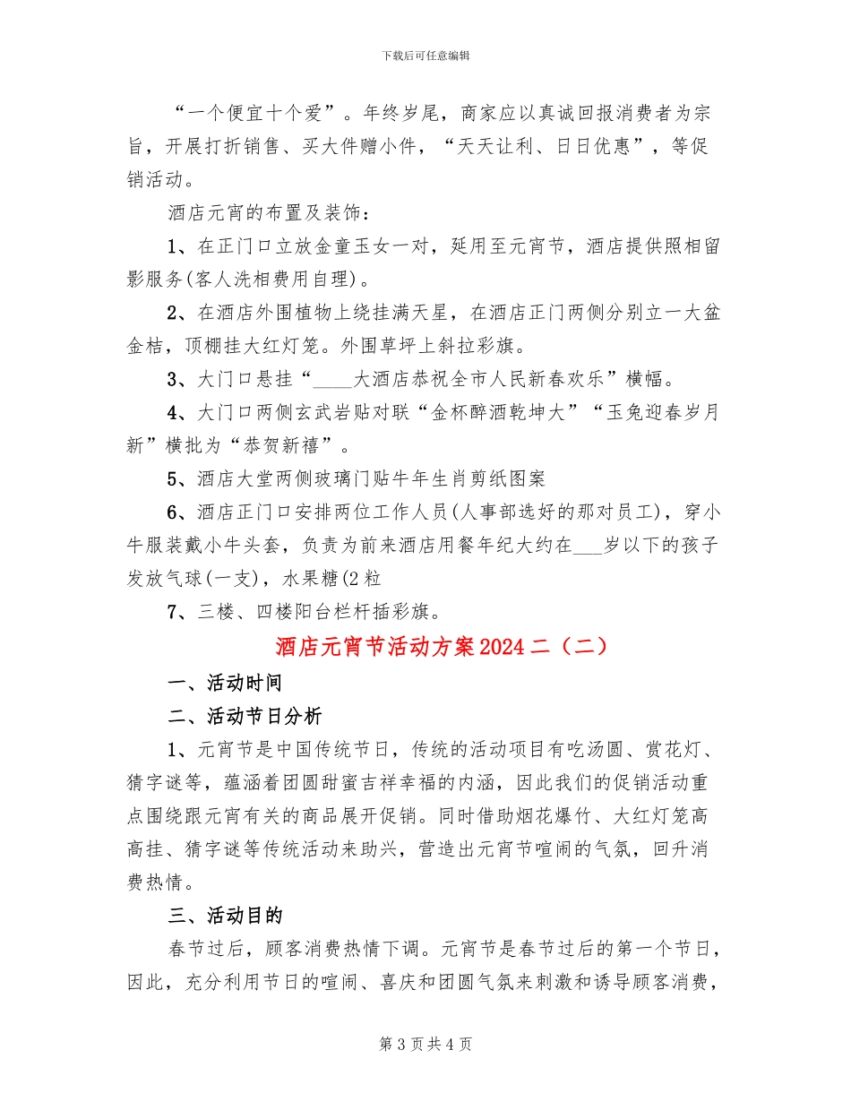 酒店元宵节活动方案2024二(2篇)_第3页