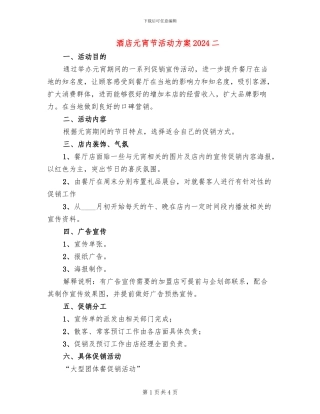 酒店元宵节活动方案2024二(2篇)