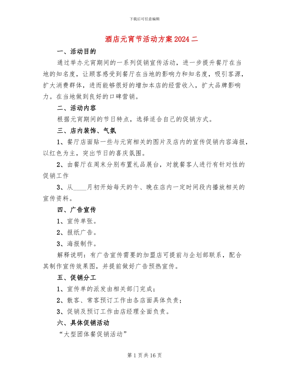 酒店元宵节活动方案2024二(4篇)_第1页