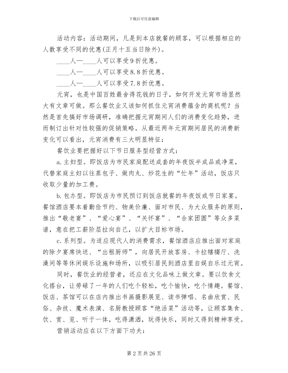 酒店元宵节活动方案2024二_第2页