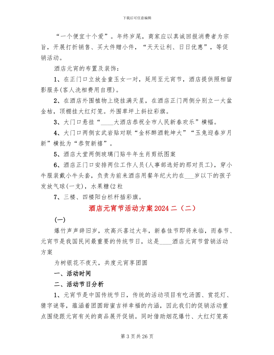 酒店元宵节活动方案2024二_第3页