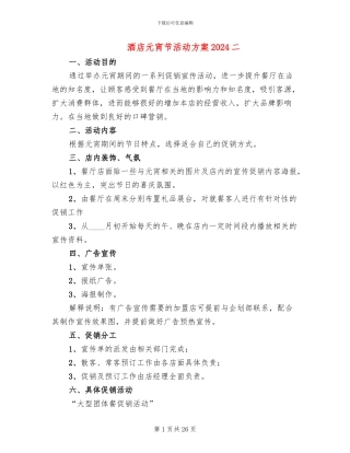 酒店元宵节活动方案2024二