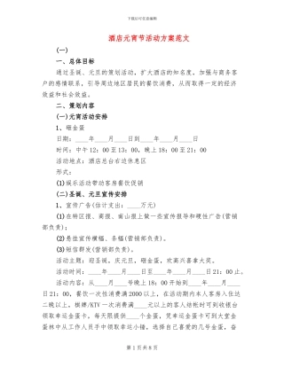 酒店元宵节活动方案范文(2篇)