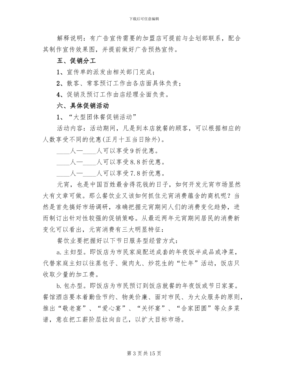 酒店元宵节活动方案范文(3篇)_第3页