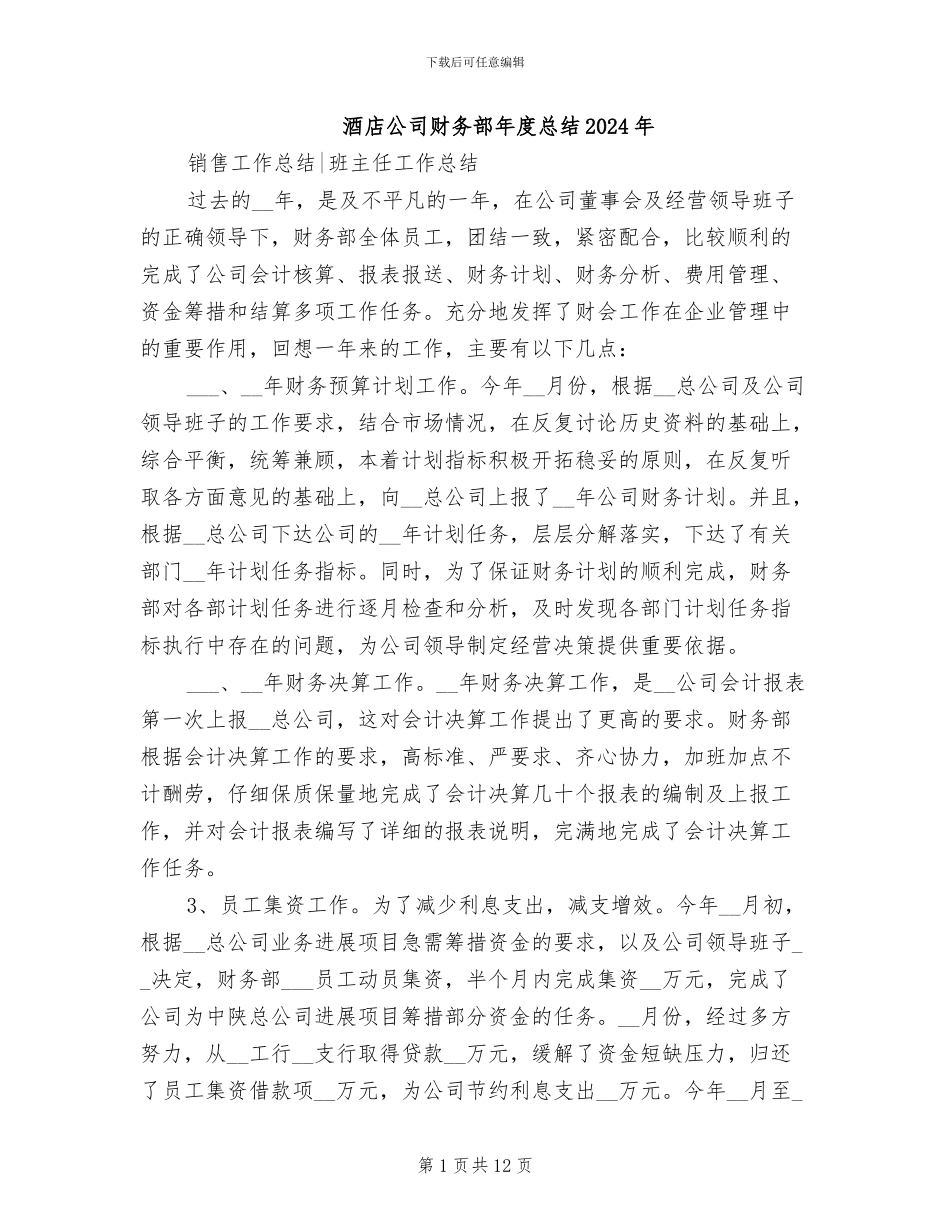酒店公司财务部年度总结2024年_第1页