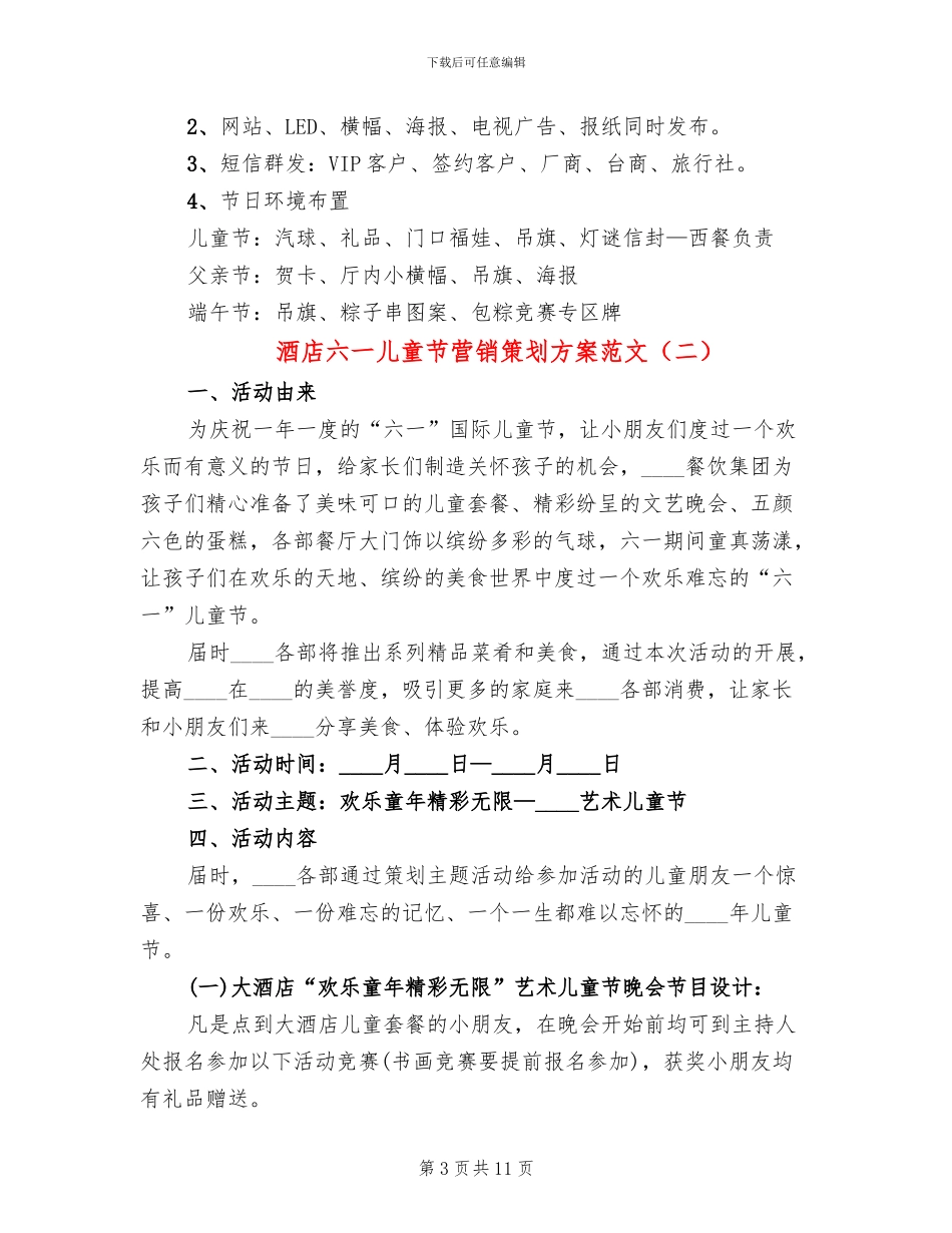 酒店六一儿童节营销策划方案范文(5篇)_第3页