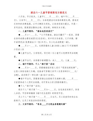 酒店六一儿童节营销策划方案范文(2篇)
