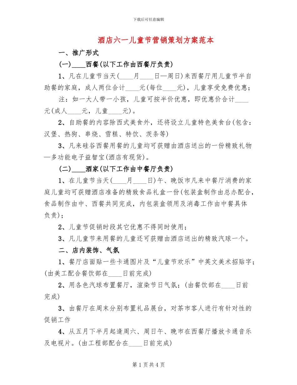 酒店六一儿童节营销策划方案范本_第1页