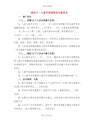 酒店六一儿童节营销策划方案范本