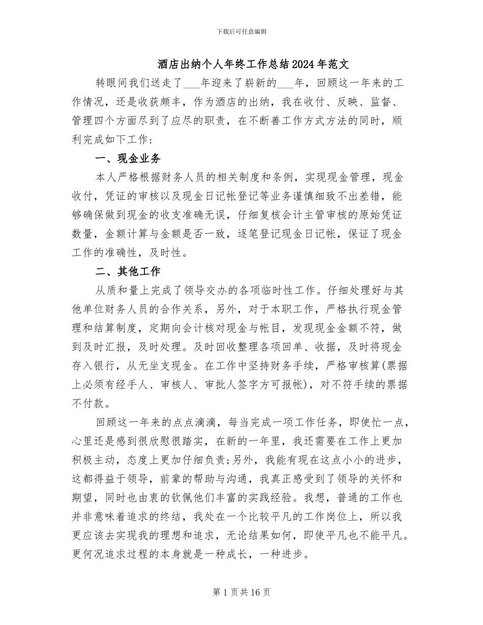 酒店出纳个人年终工作总结2024年范文_第1页