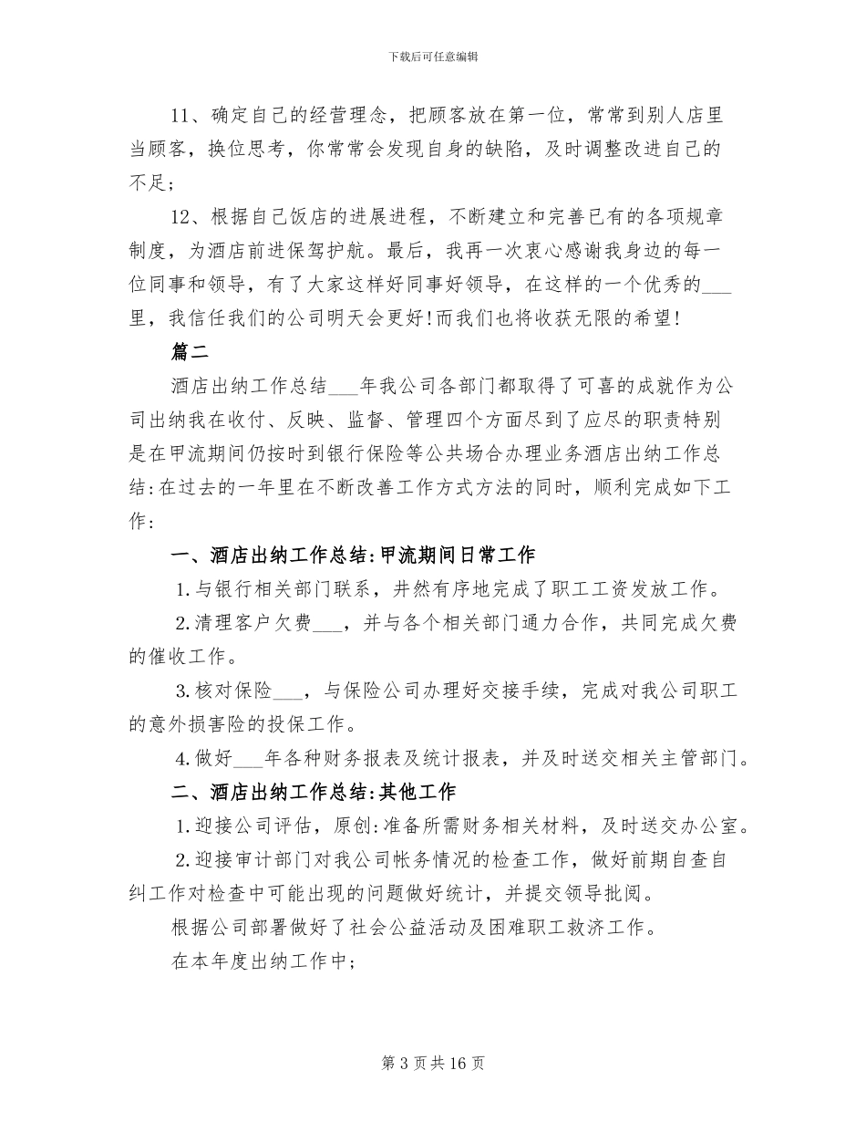酒店出纳个人年终工作总结2024年范文_第3页