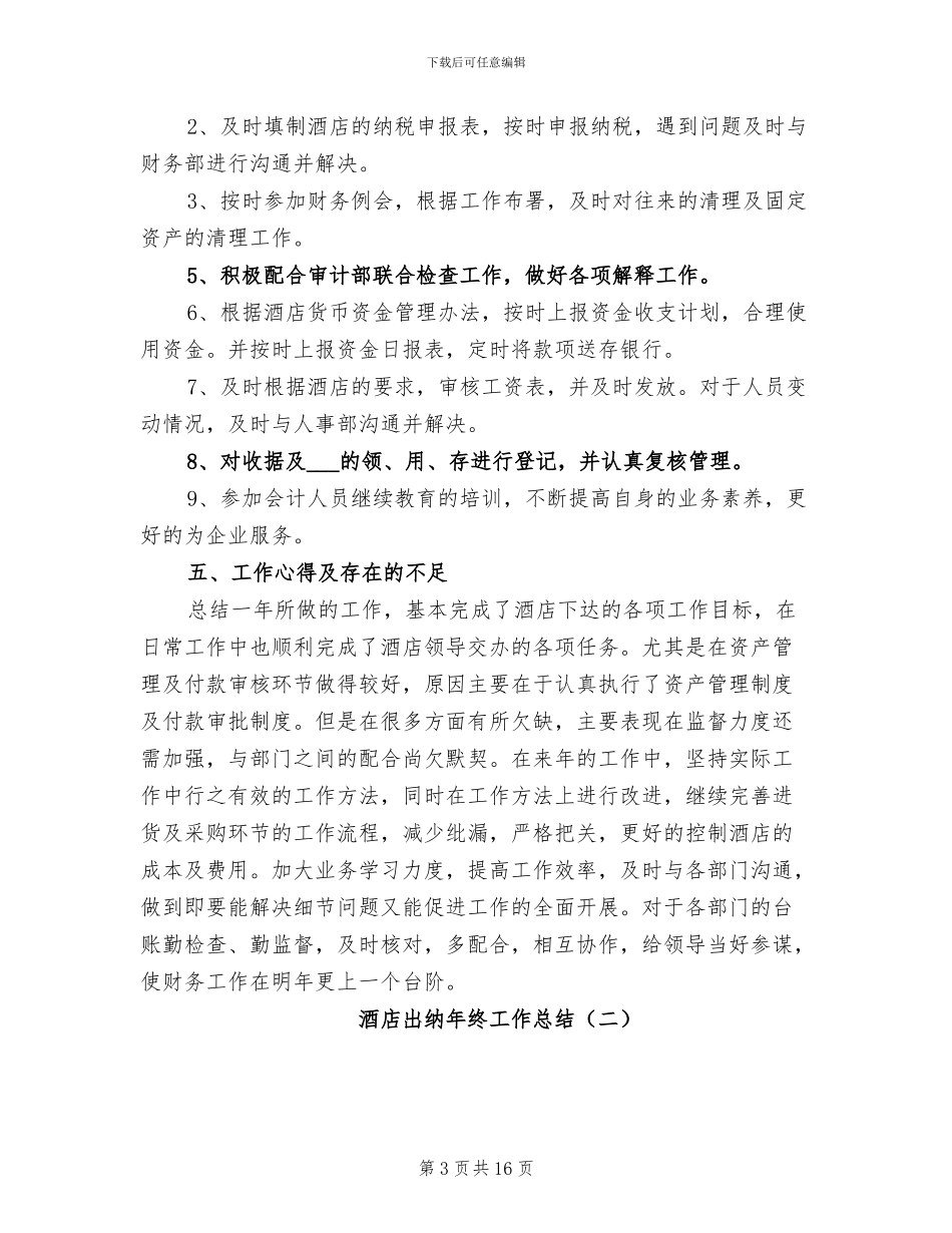 酒店出纳年终工作总结2024_第3页