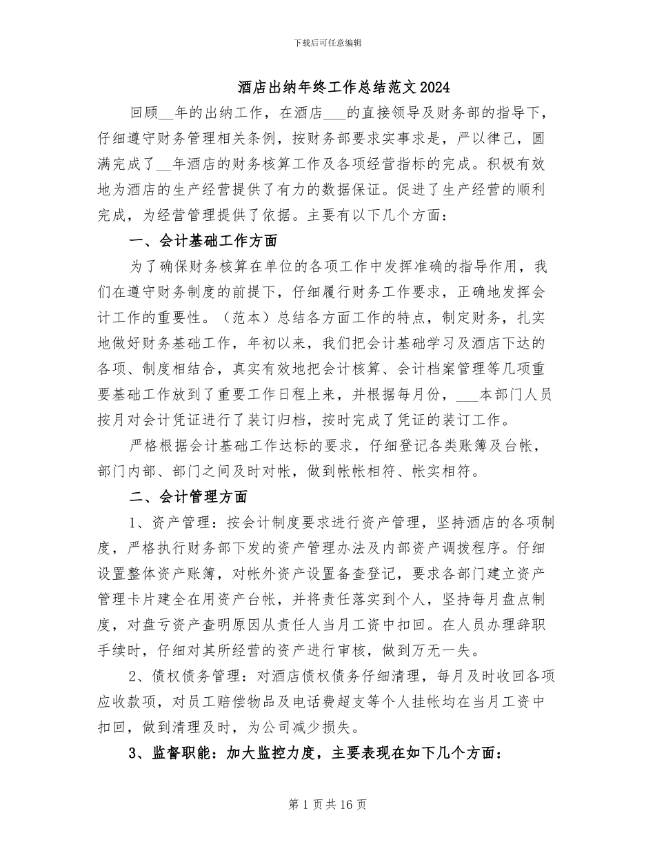 酒店出纳年终工作总结范文2024_第1页