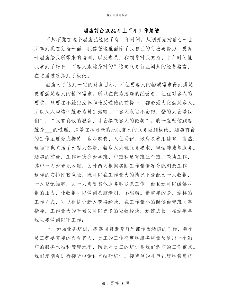 酒店前台2024年上半年工作总结_第1页