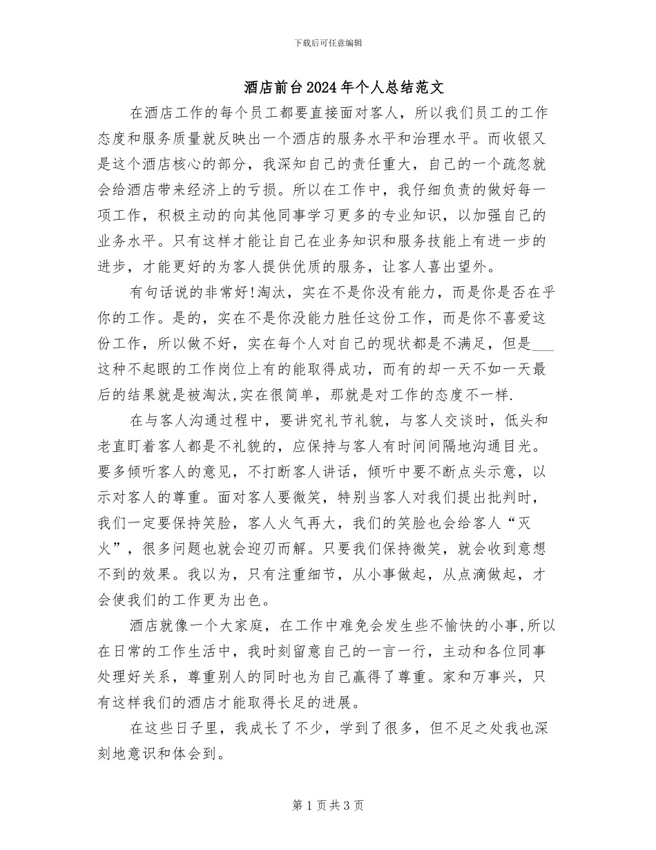 酒店前台2024年个人总结范文_第1页