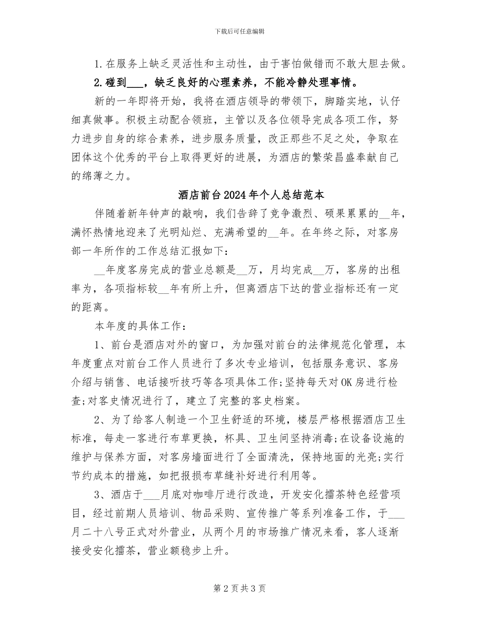 酒店前台2024年个人总结范文_第2页