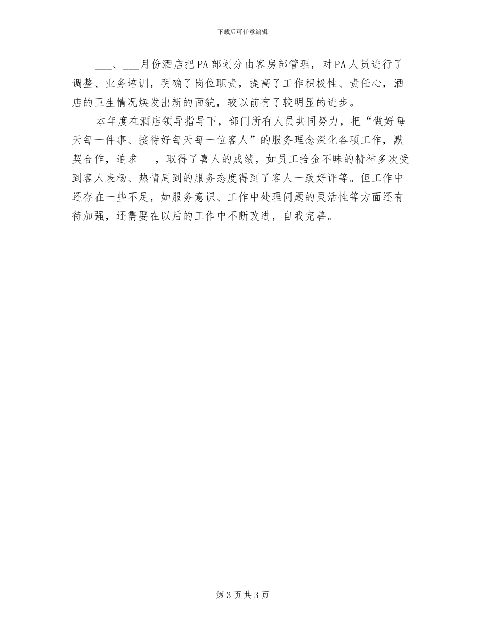 酒店前台2024年个人总结范文_第3页
