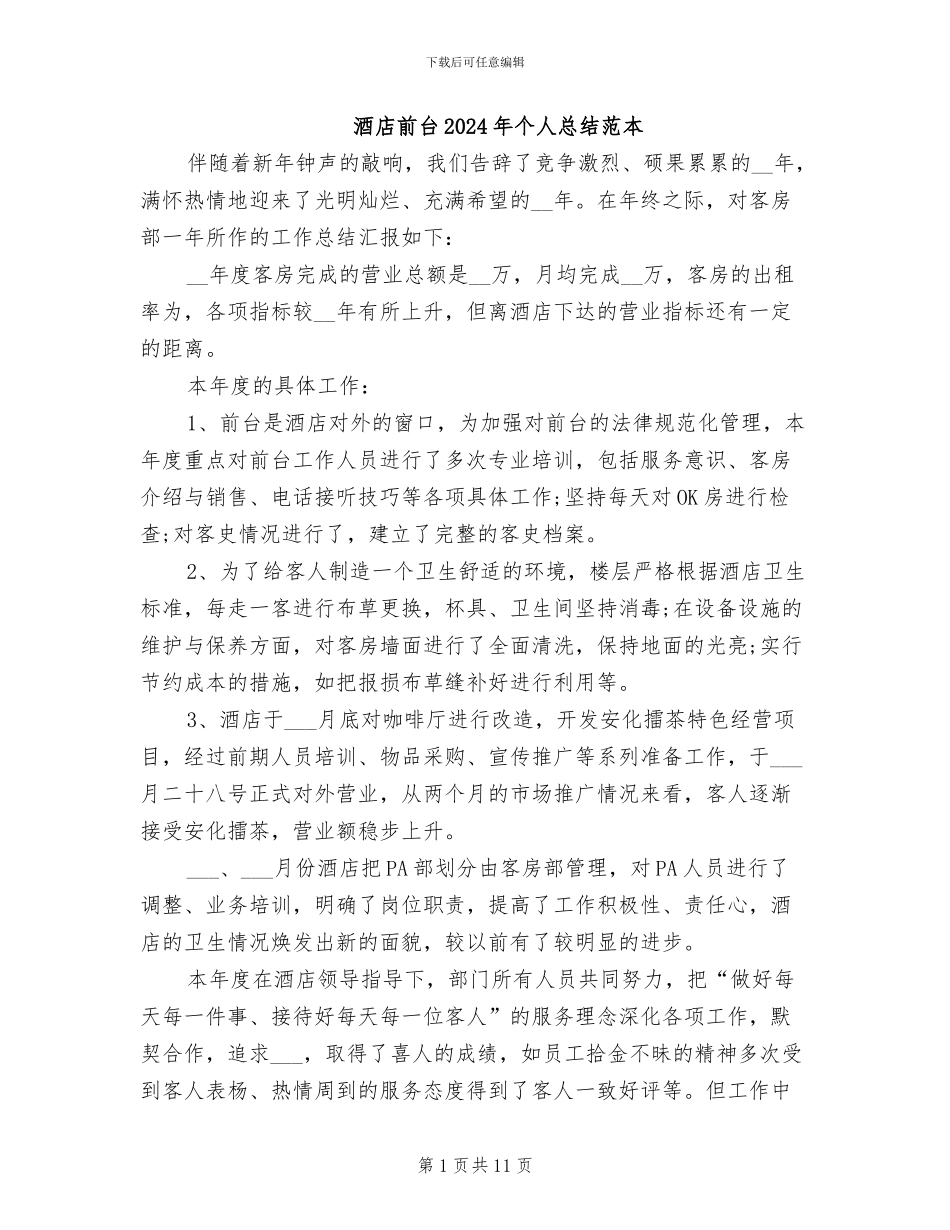 酒店前台2024年个人总结范本_第1页