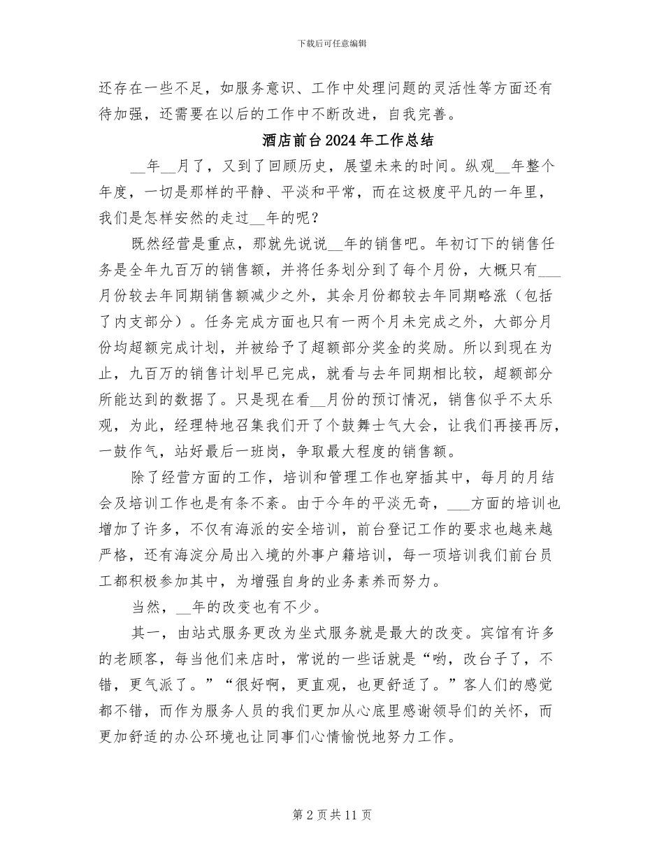 酒店前台2024年个人总结范本_第2页