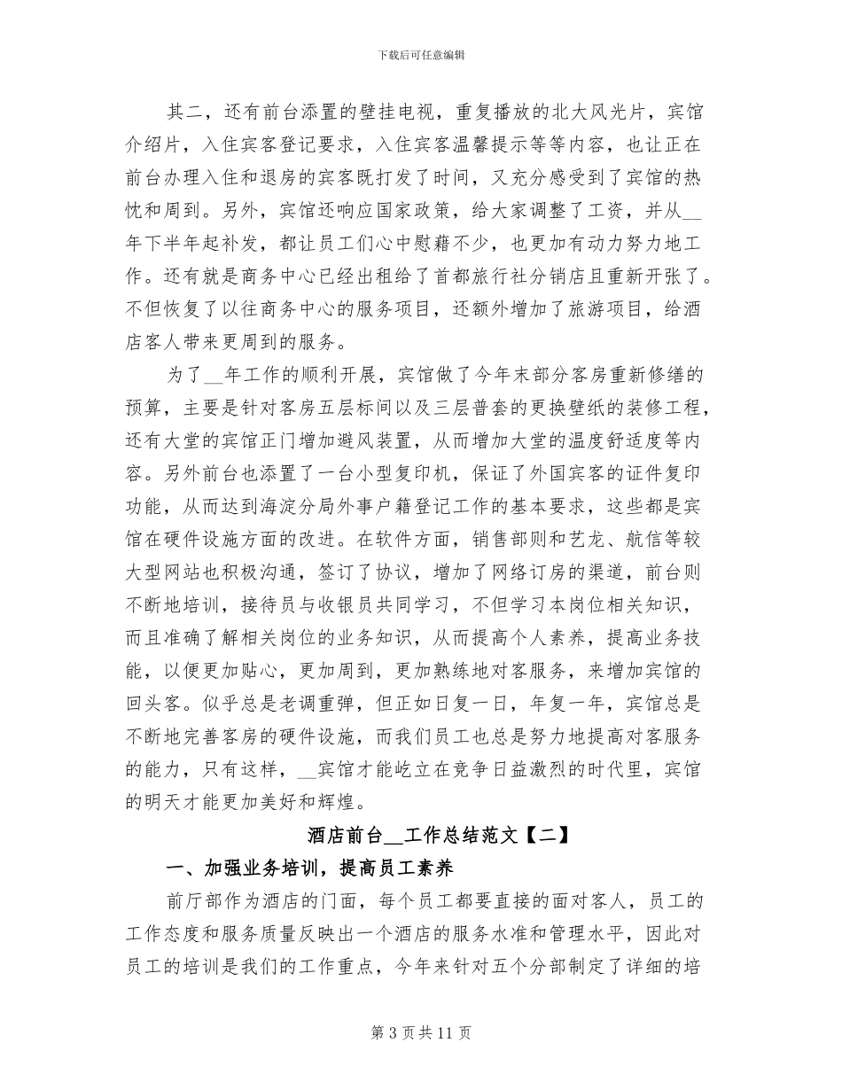 酒店前台2024年个人总结范本_第3页