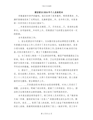 酒店前台2024年个人总结范本