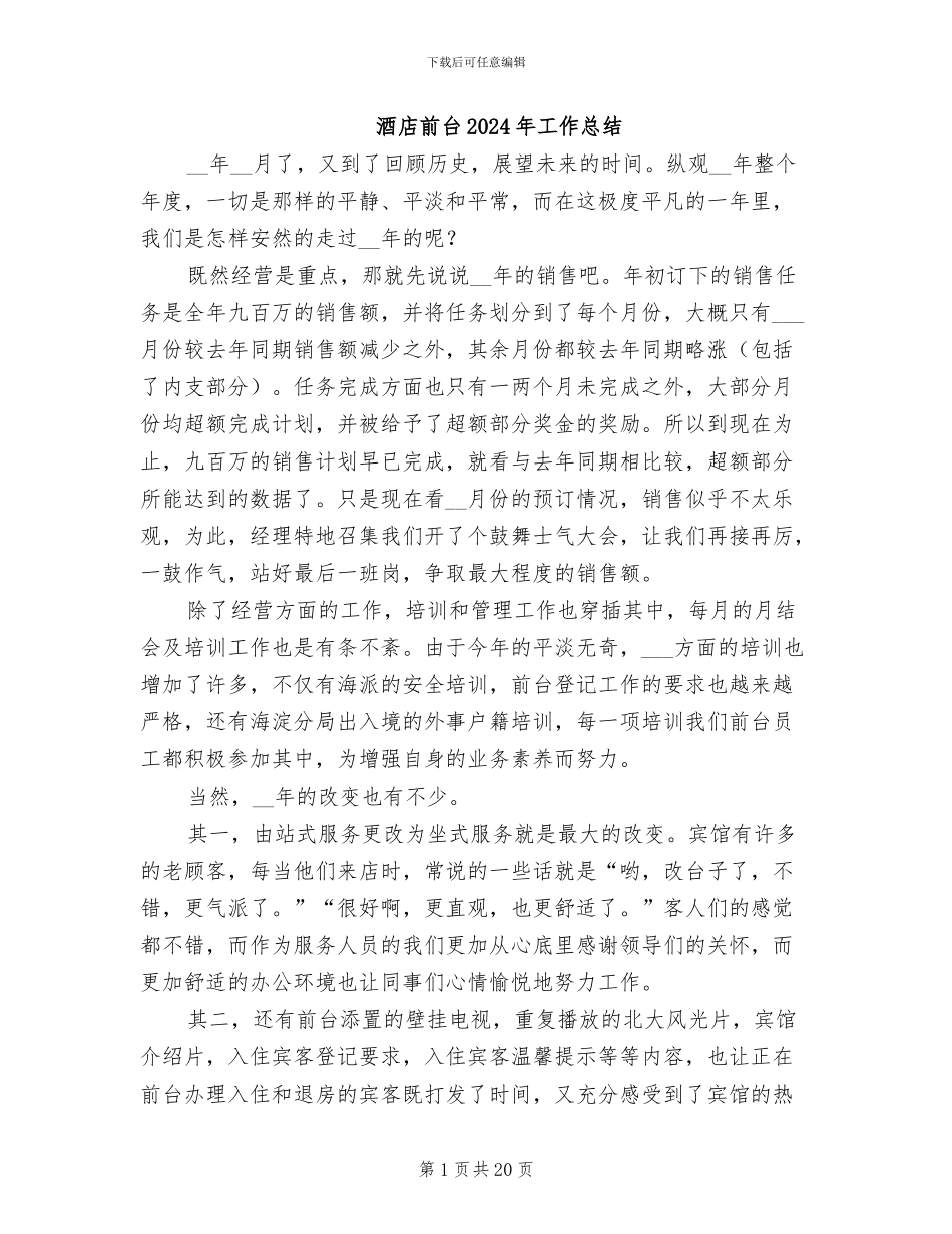 酒店前台2024年工作总结_第1页