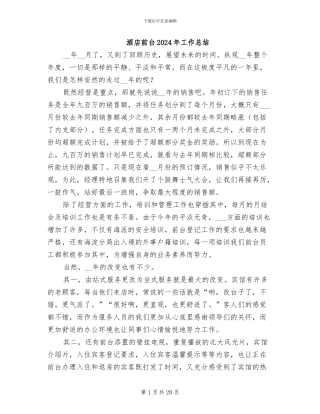 酒店前台2024年工作总结