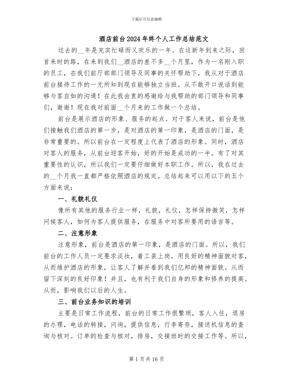 酒店前台2024年终个人工作总结范文_第1页