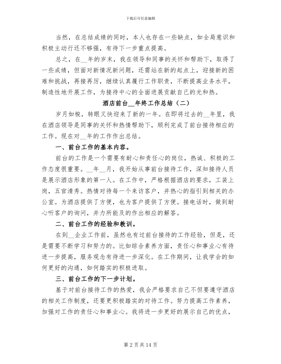 酒店前台2024年终工作总结_第2页