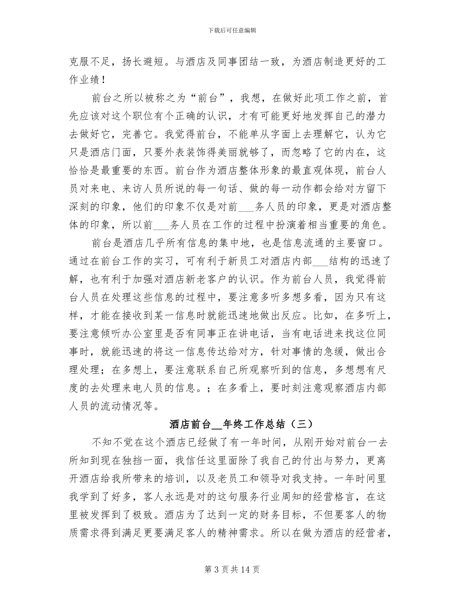 酒店前台2024年终工作总结_第3页