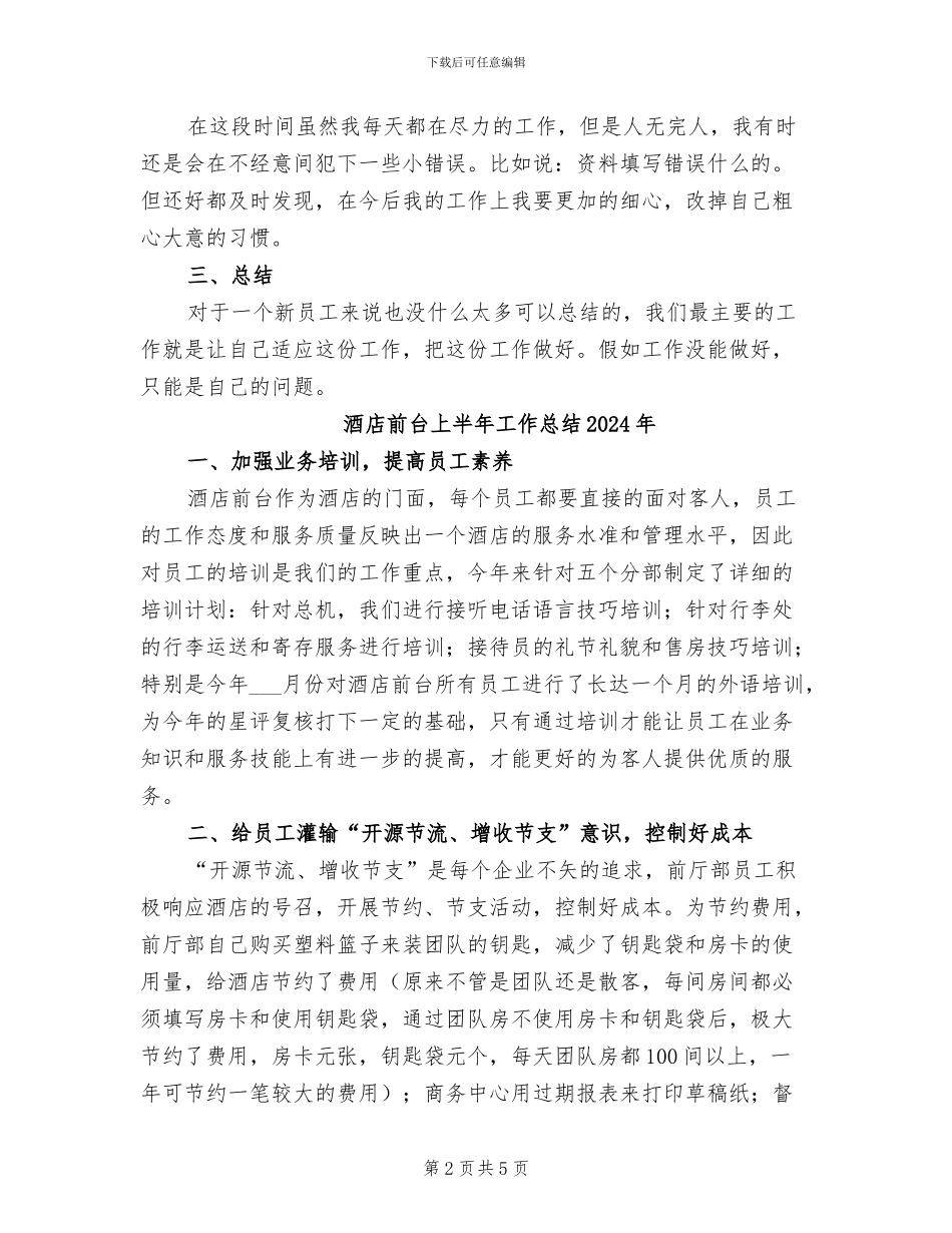 酒店前台上半年工作总结2024_第2页