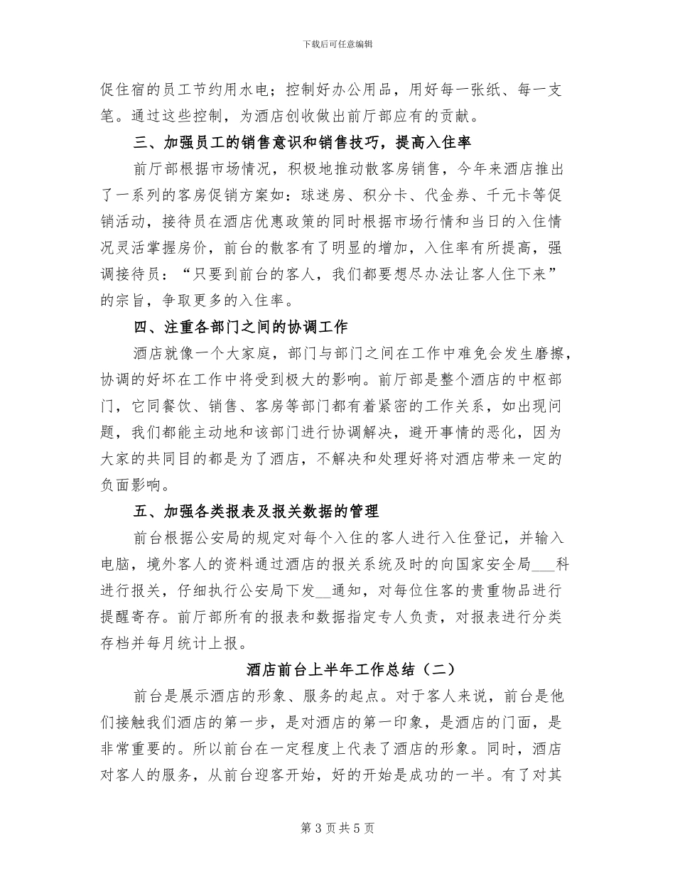 酒店前台上半年工作总结2024_第3页
