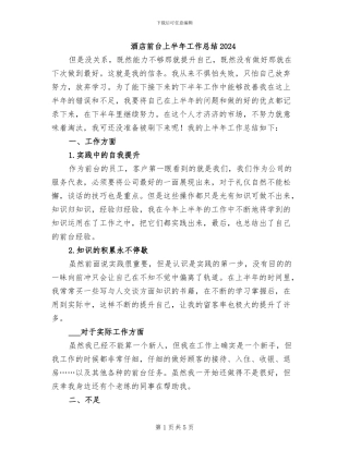 酒店前台上半年工作总结2024