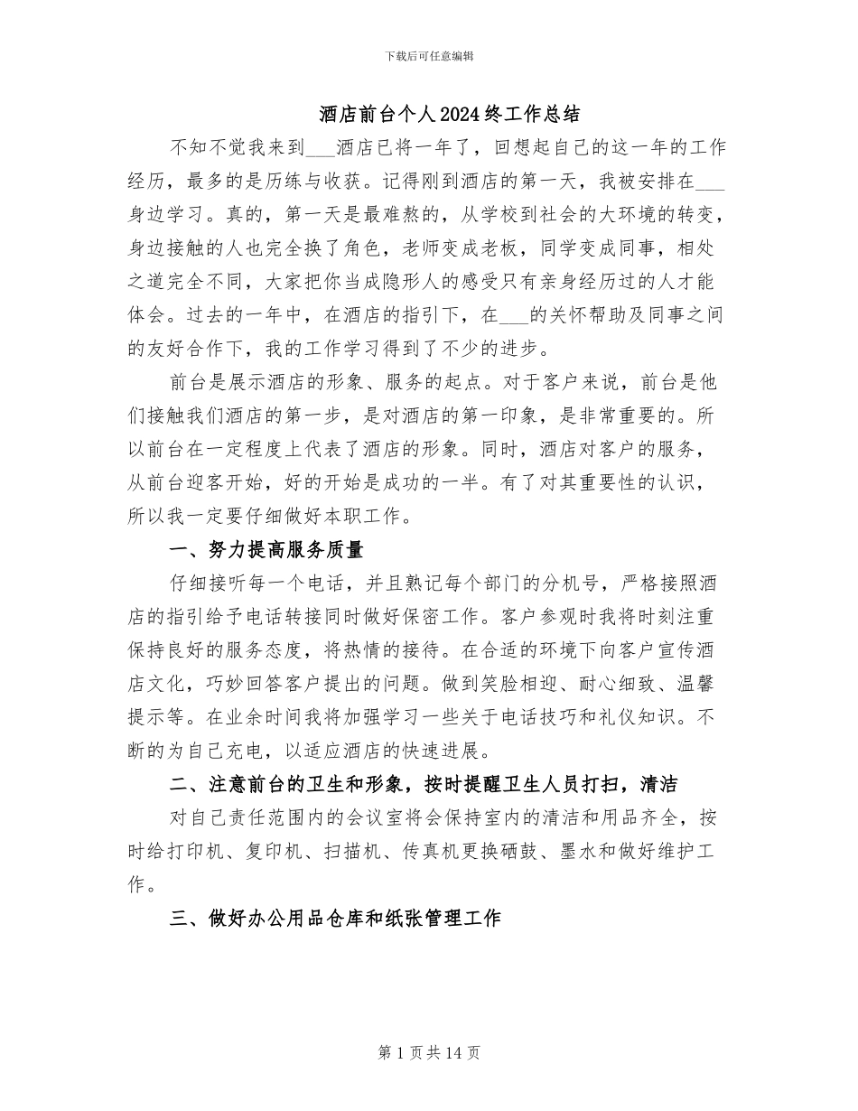 酒店前台个人2024终工作总结_第1页