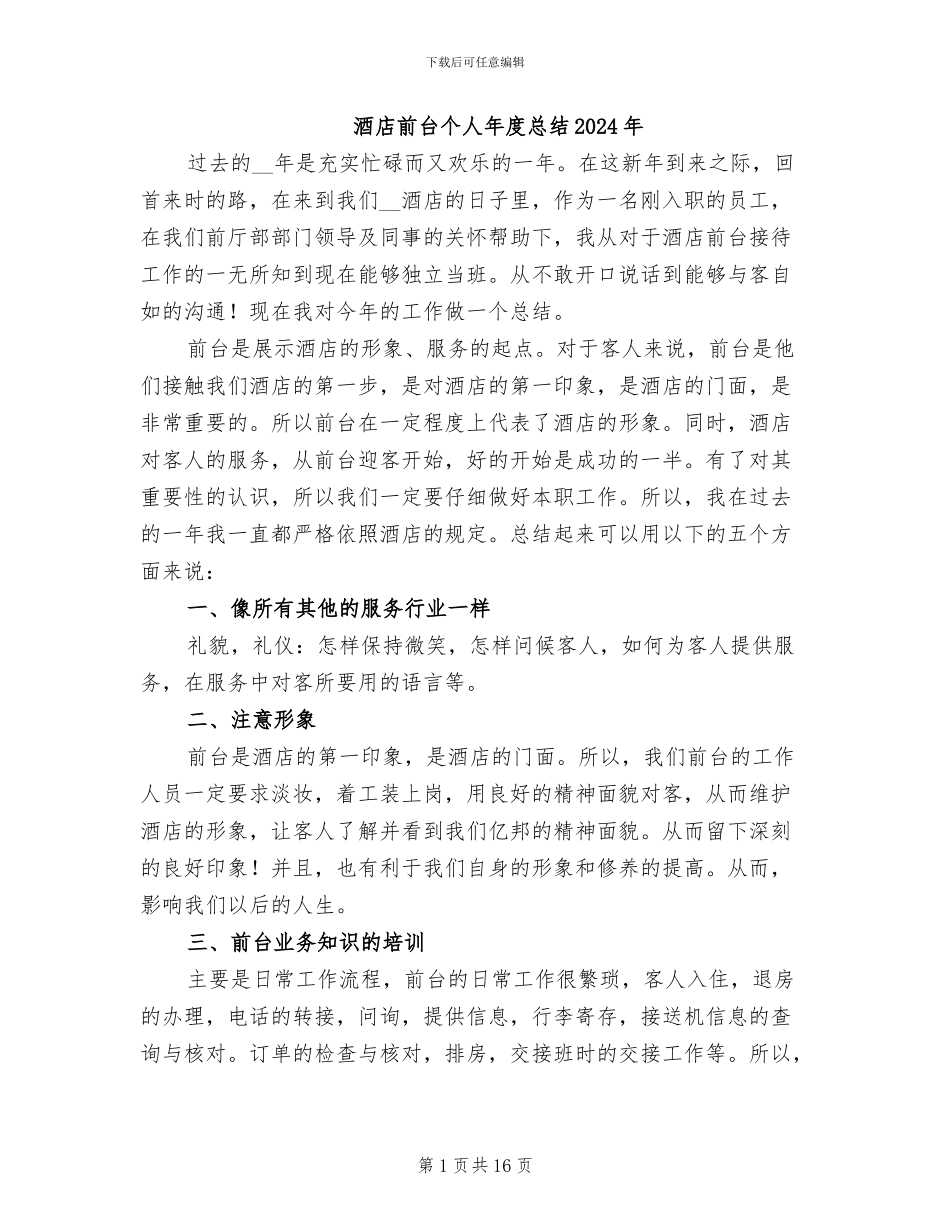 酒店前台个人年度总结2024年_第1页
