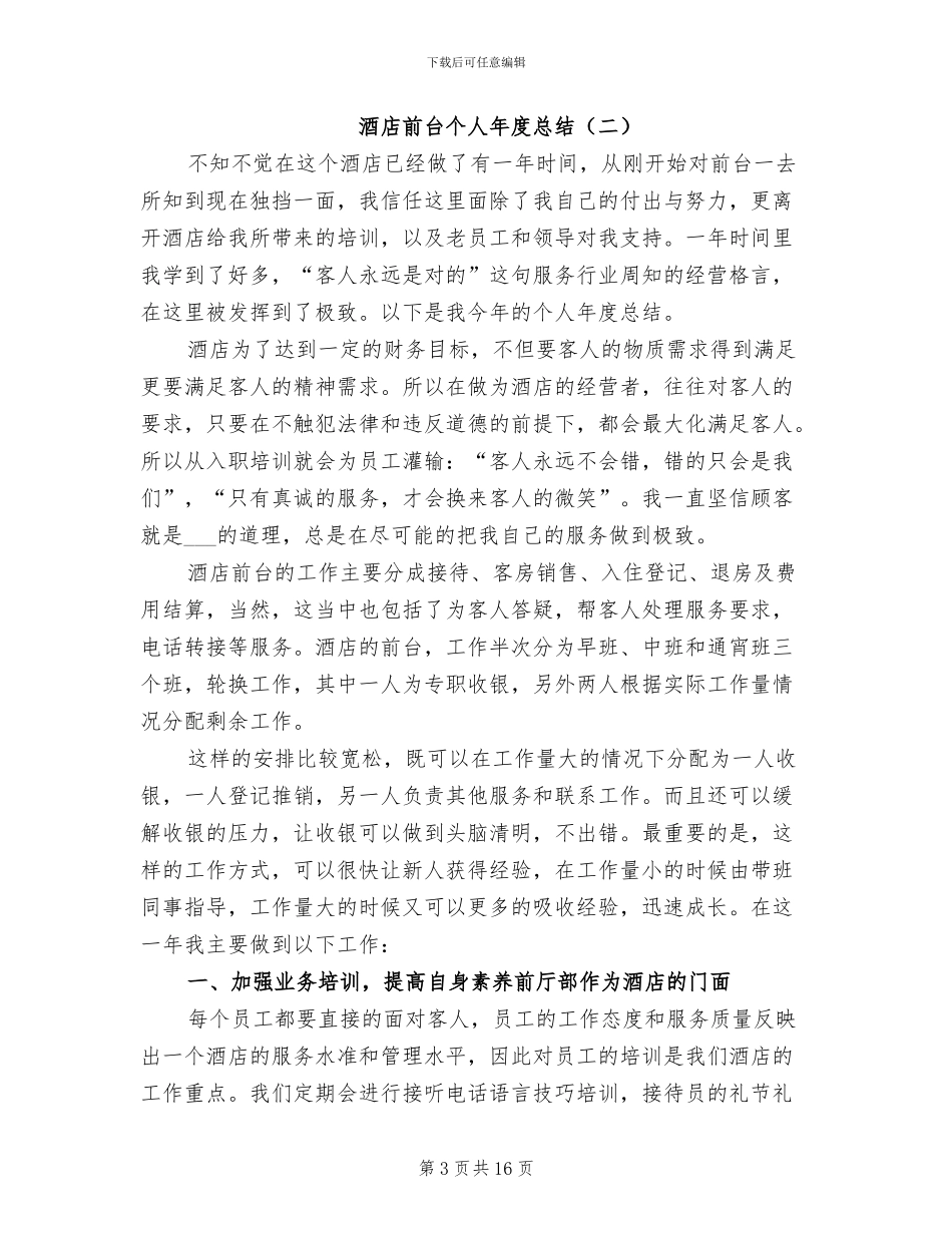 酒店前台个人年度总结2024年_第3页