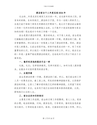 酒店前台个人年度总结2024年