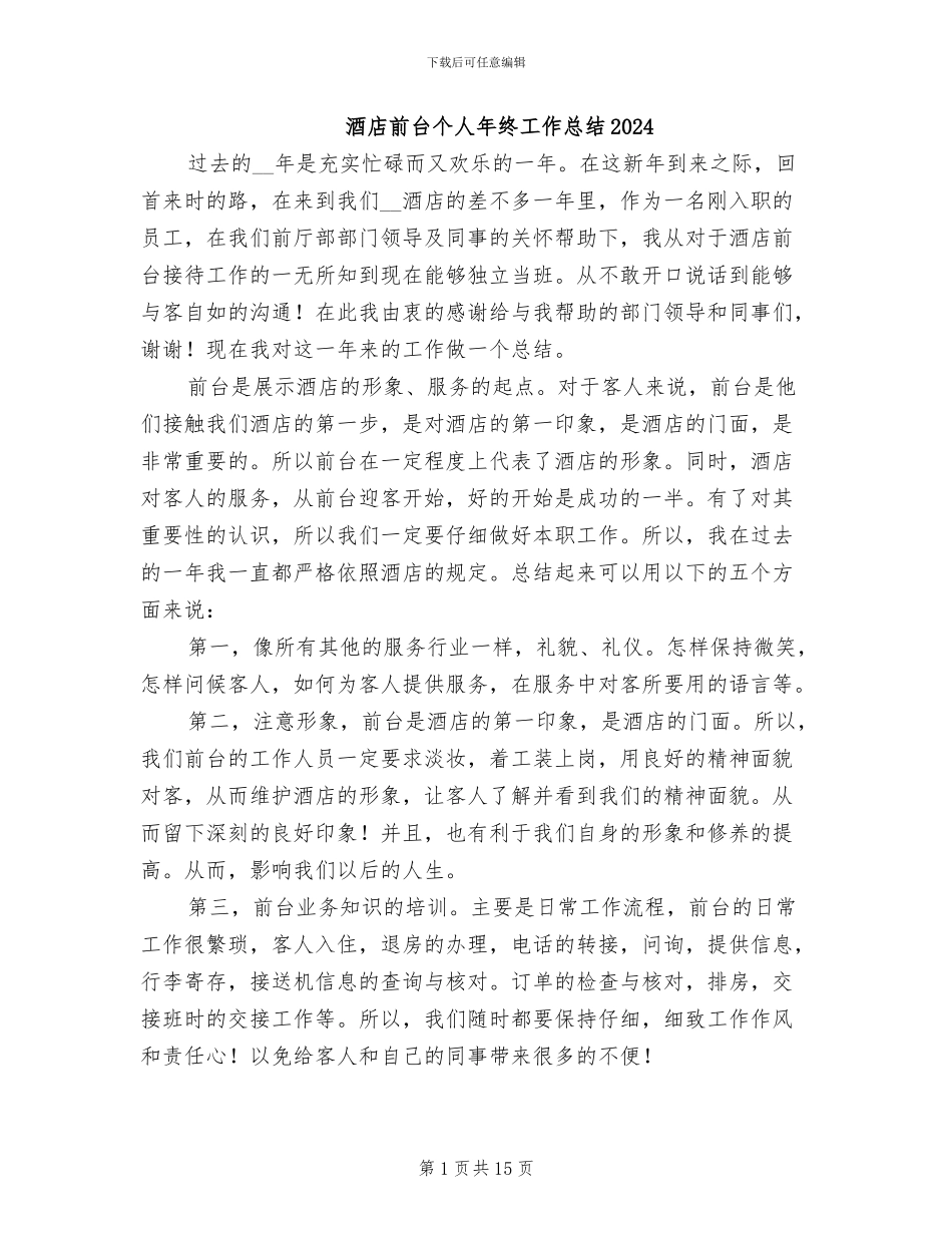 酒店前台个人年终工作总结2024_第1页