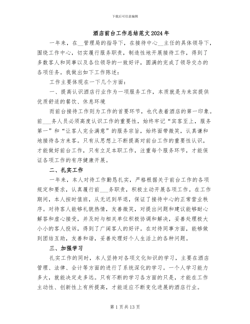 酒店前台工作总结范文2024年_第1页